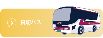 貸切バス