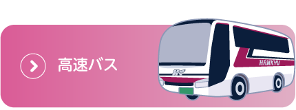 高速バス