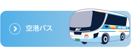 空港バス