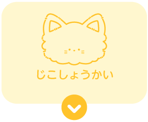 じこしょうかい