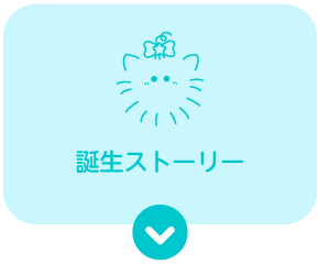 誕生ストーリー