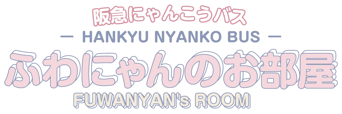ふわにゃんのお部屋 - FUWANYAN's ROOM