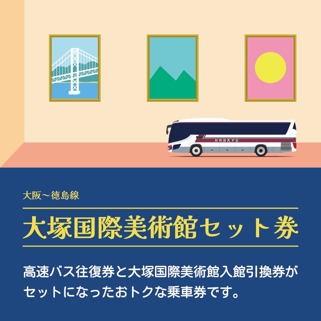 阪急高速バス | 阪急観光バス