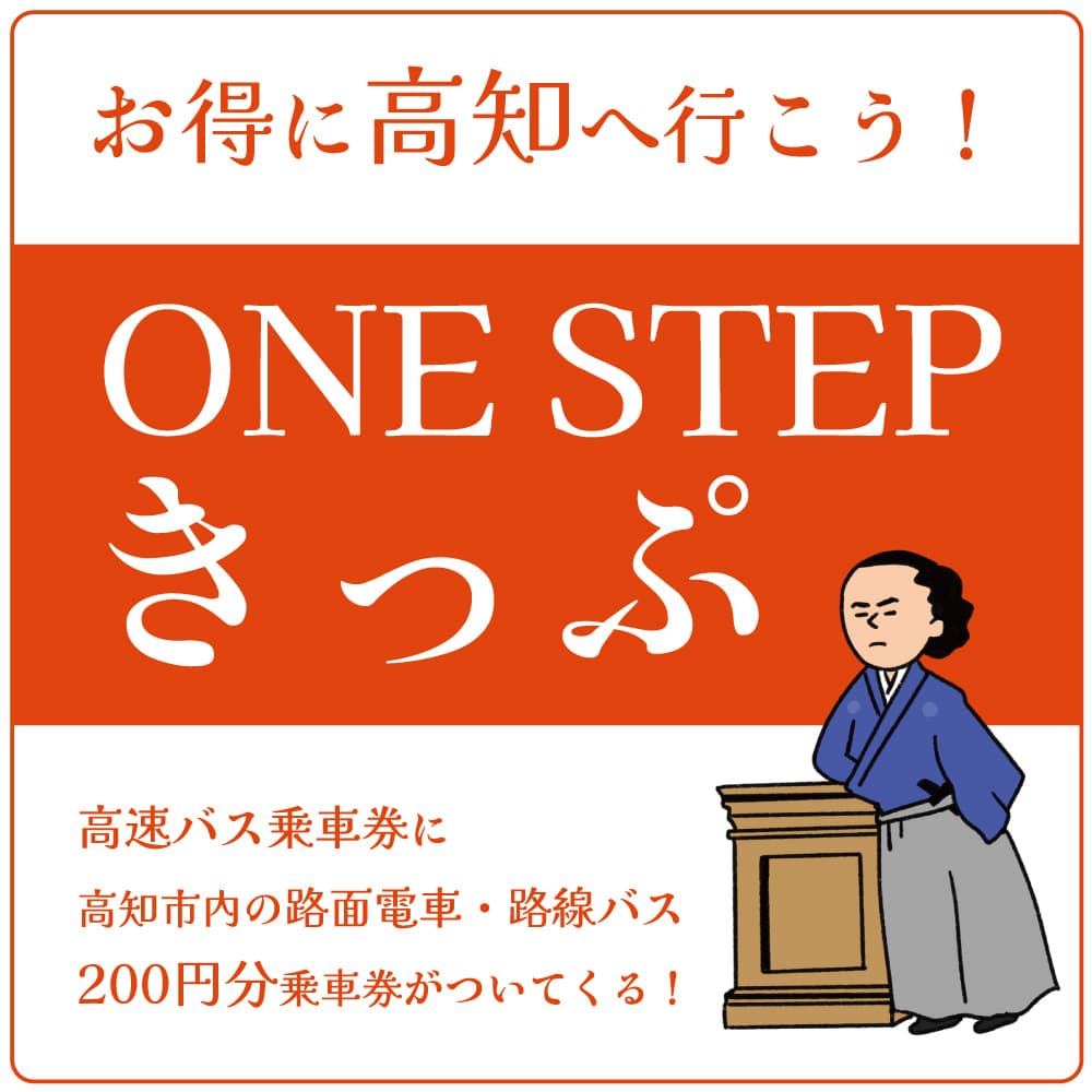 お得に高知へ行こう！ONE STEPきっぷ