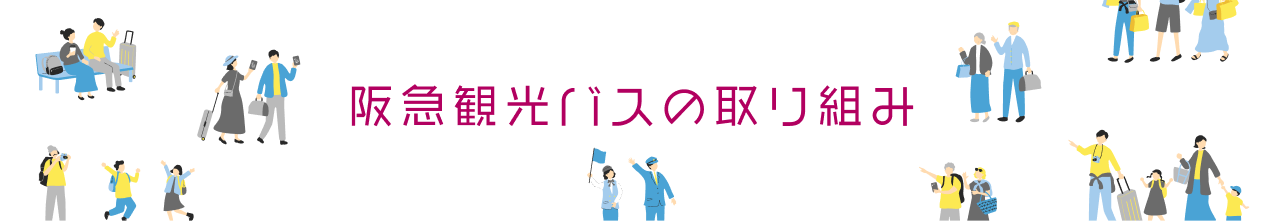阪急観光バスの取り組み