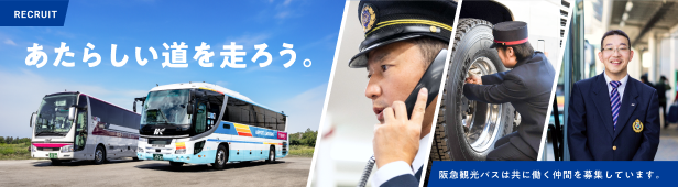あたらしい道を走ろう。阪急観光バスは共に働く仲間を募集しています。