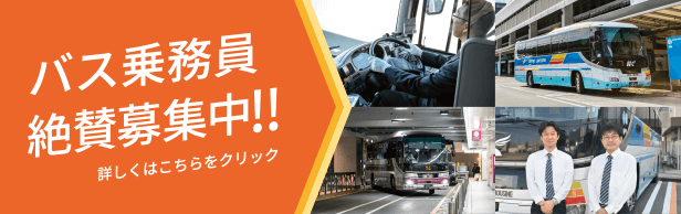 バス乗務員絶賛募集中！！