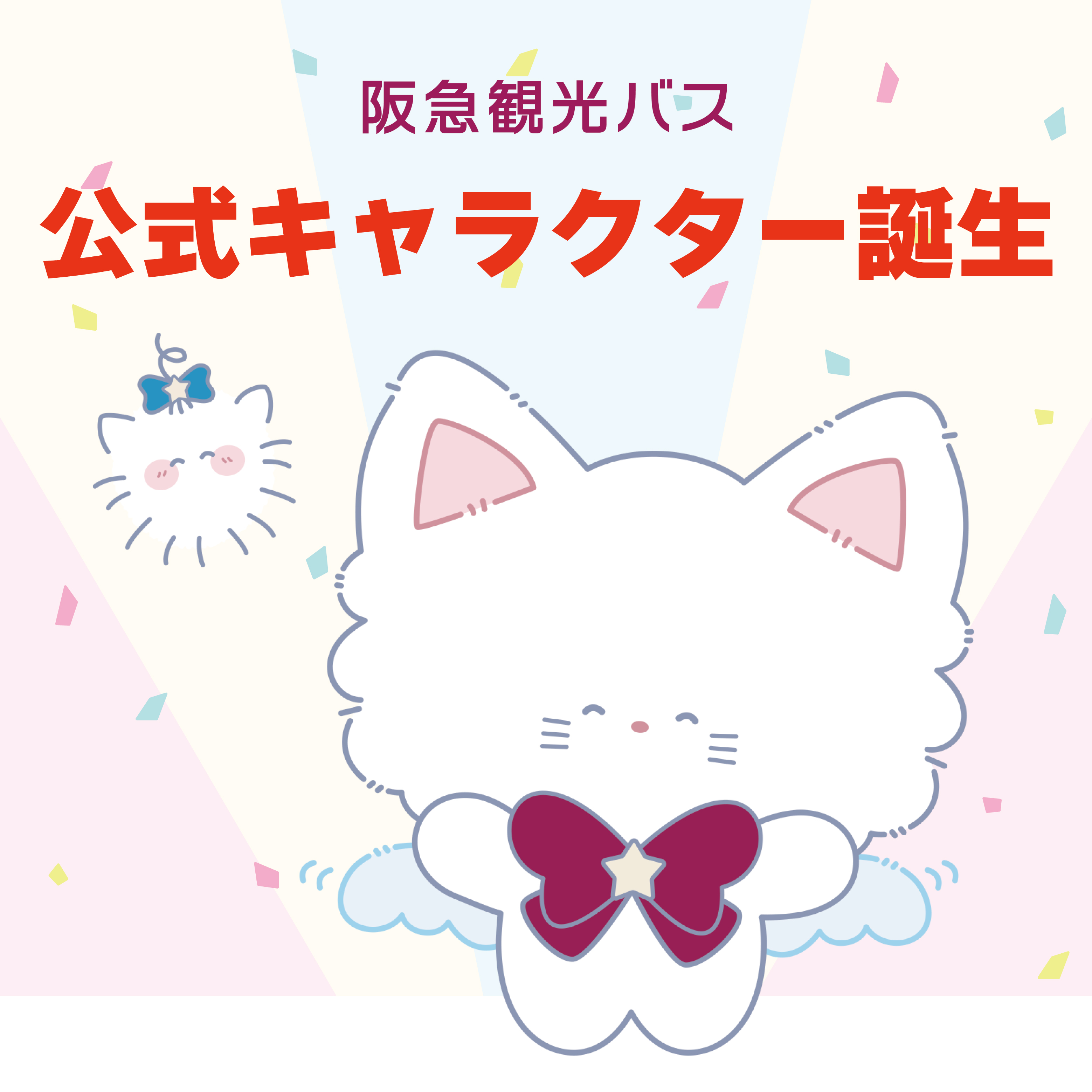 クリスマスの夜に生まれた奇跡。阪急観光バスの公式キャラクター、ついにデビュー！