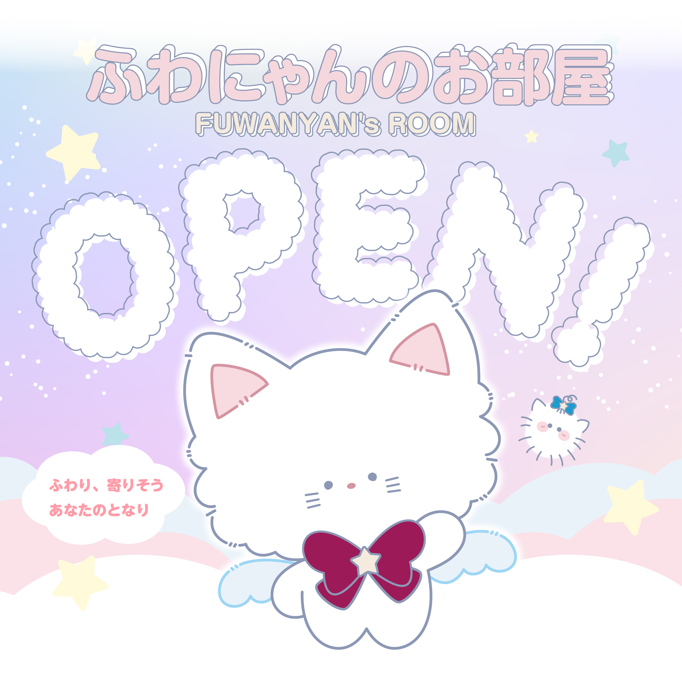 「ふわにゃんのお部屋」OPEN！