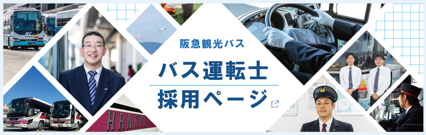 バス運転士採用ページ